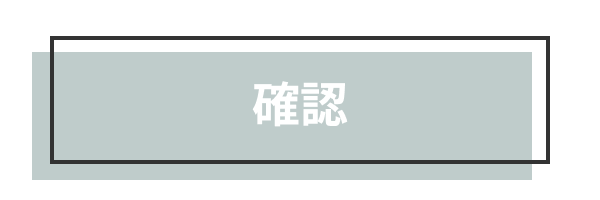 確認