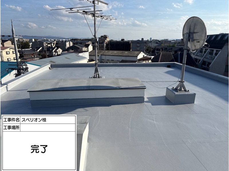 屋上防水施工後