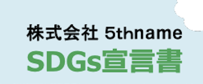 SDGs宣言